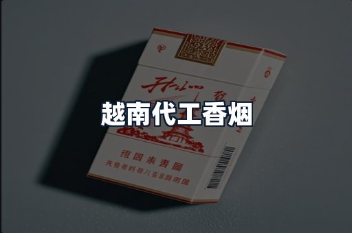 越南代工香烟